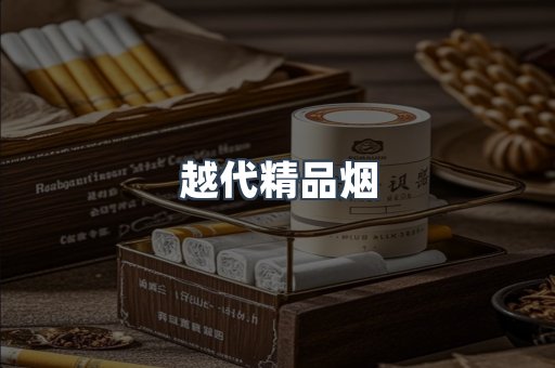 越代精品烟